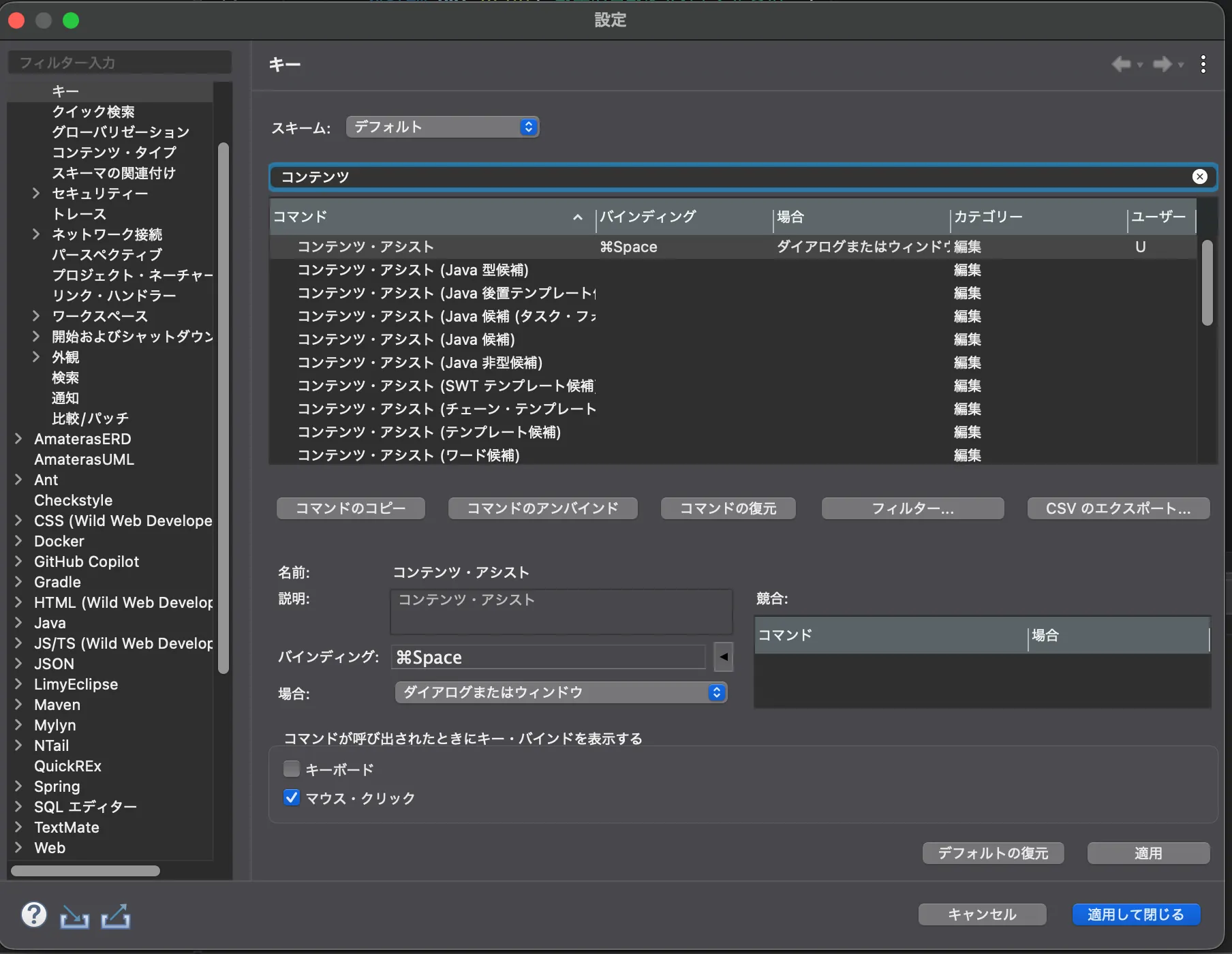 Eclipseのキー設定画面。「コンテンツ・アシスト」に⌘Space（Cmd+Space）を割り当てたところ