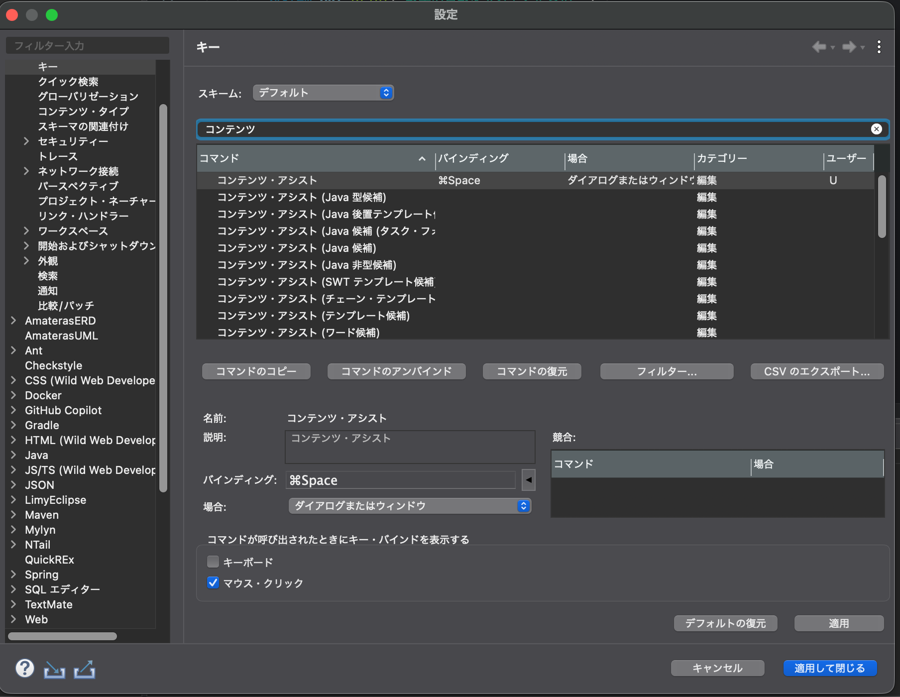 Eclipseのキー設定画面でコンテンツ・アシストにCmd+Spaceを割り当てた画面